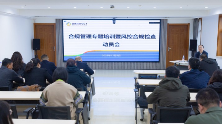 為深入貫徹集團(tuán)第三季度經(jīng)營(yíng)分析會(huì)議精神，推動(dòng)“制度體系建設(shè)年”行動(dòng)與風(fēng)控合規(guī)工作落地見(jiàn)效，持續(xù)提升集團(tuán)合規(guī)管理能力與風(fēng)險(xiǎn)防控水平，11月5日，甘肅文旅集團(tuán)組織合規(guī)管理專(zhuān)題培訓(xùn)暨風(fēng)控合規(guī)檢查動(dòng)員會(huì)。集團(tuán)
